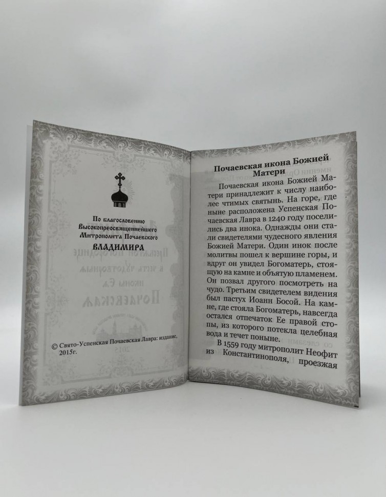 Акафіст іконі Божої Матері "Почаївська"
