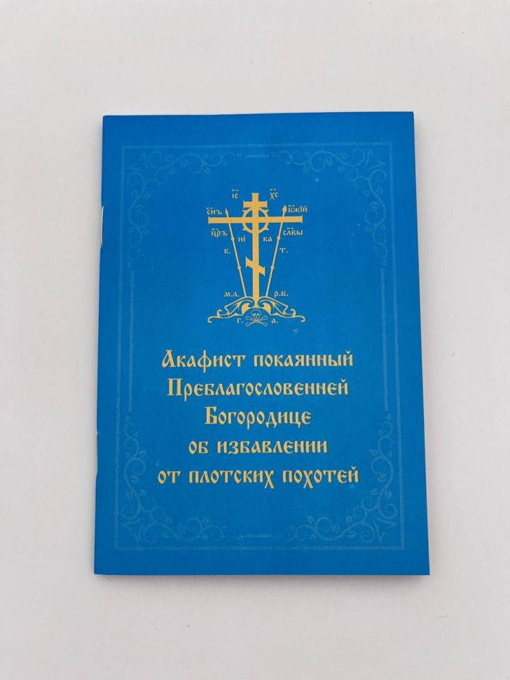 Акафіст покаяний Богородиці про звільнення від плотських похотей