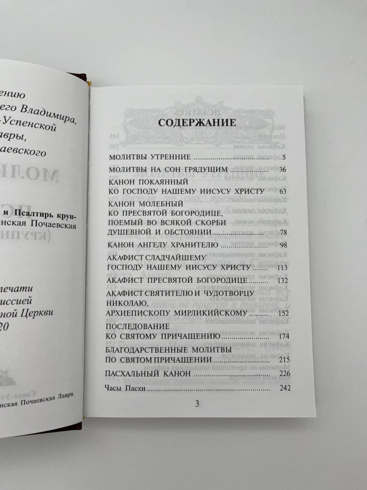 Молитвослов і Псалтир( шрифт великий) 