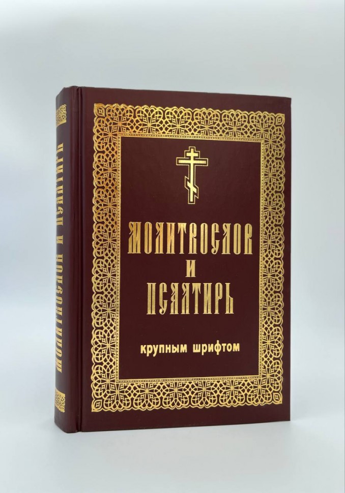 Молитвослов і Псалтир( шрифт великий) 