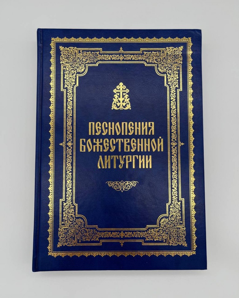 Пісноспів Божої Літургії