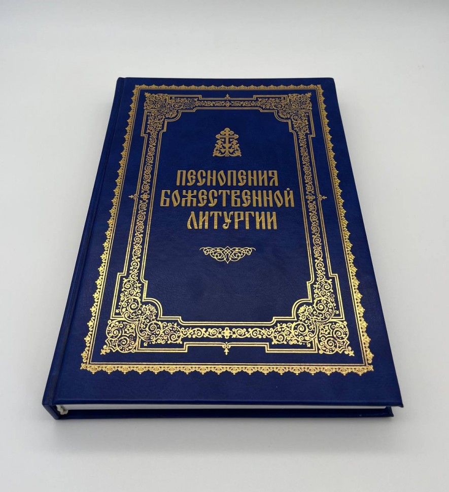 Пісноспів Божої Літургії