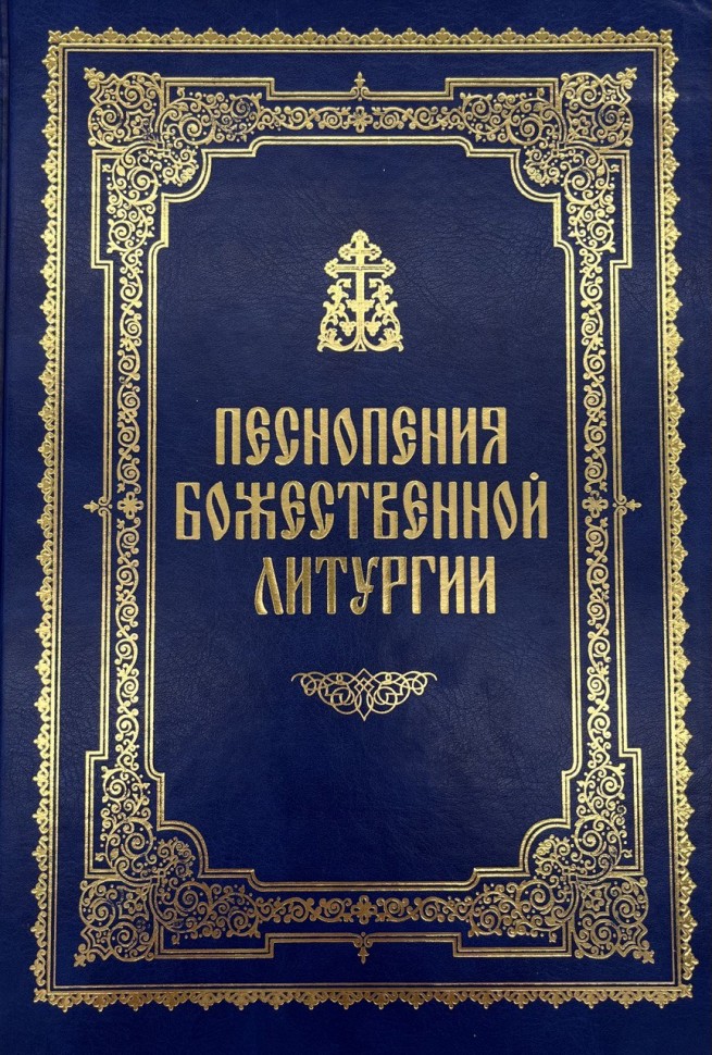 Пісноспів Божої Літургії