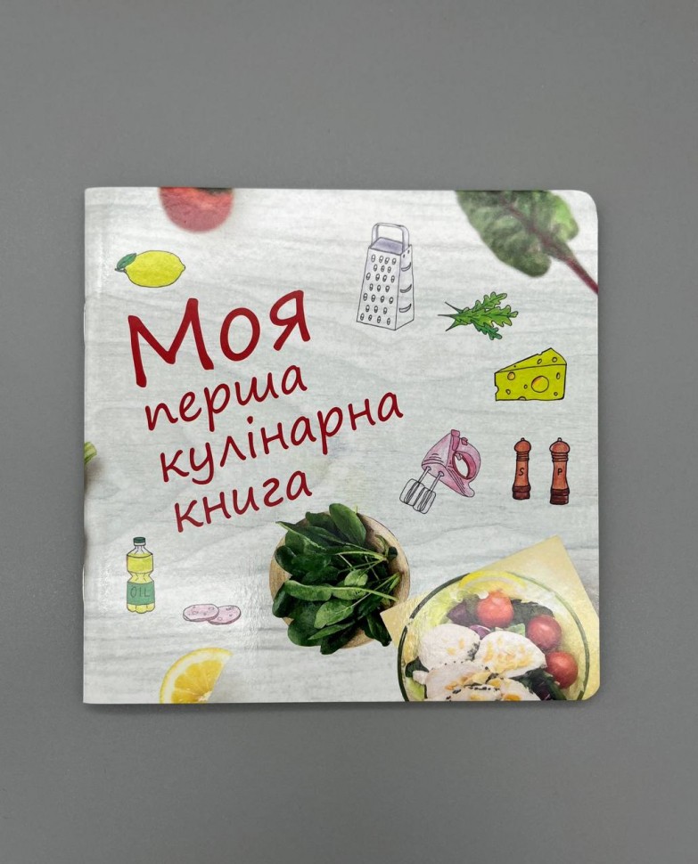 Моя перша кулінарна книга 