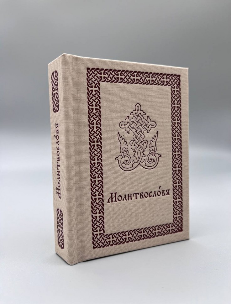 Молитвослов кишеньковий