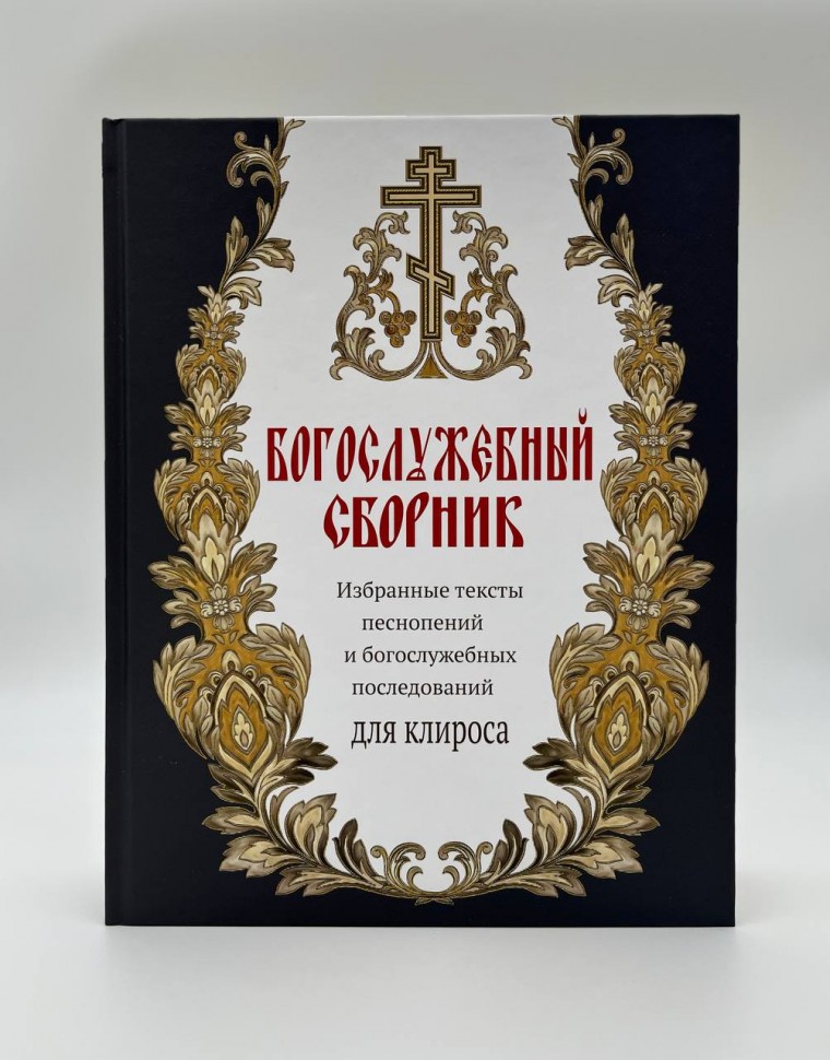 Богослужбовий збірник