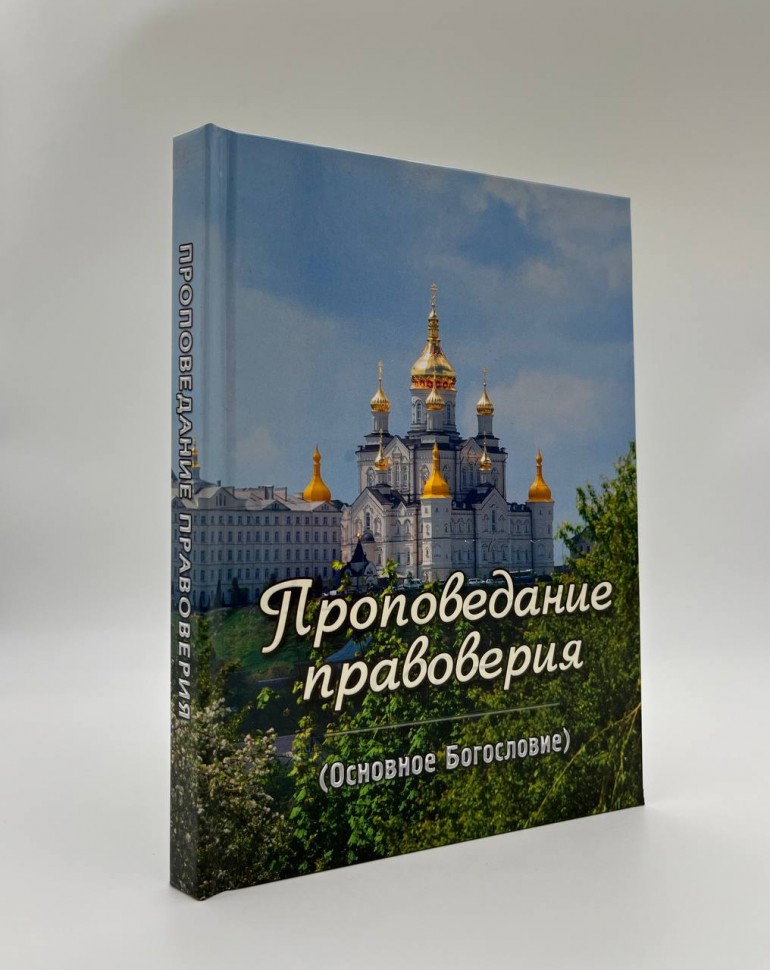 Проповідування правовіря