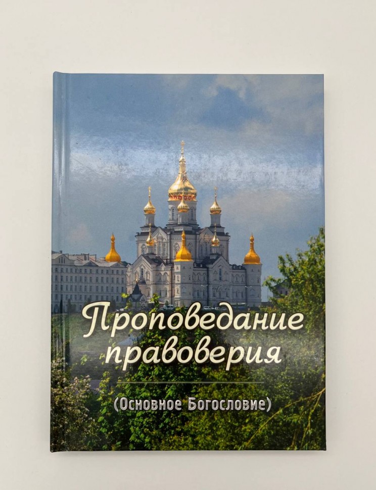 Проповідування правовіря