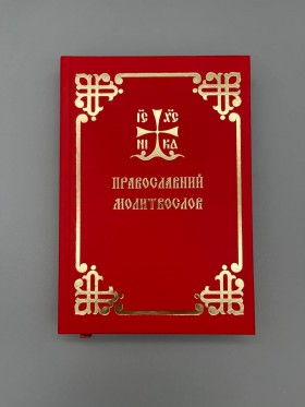 Православний молитвослов | Українська вимова