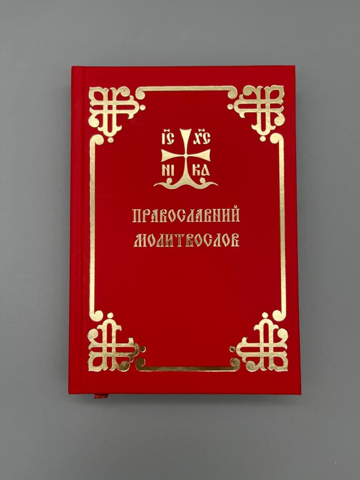 Православний молитвослов | Українська вимова
