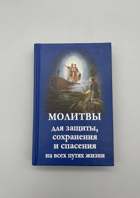 Молитви для захисту, збереження та спасіння на всіх шляхах життя