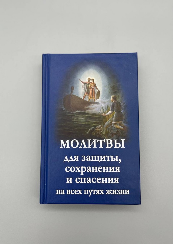 Молитви для захисту, збереження та спасіння на всіх шляхах життя