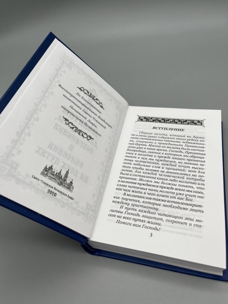 Молитви для захисту, збереження та спасіння на всіх шляхах життя