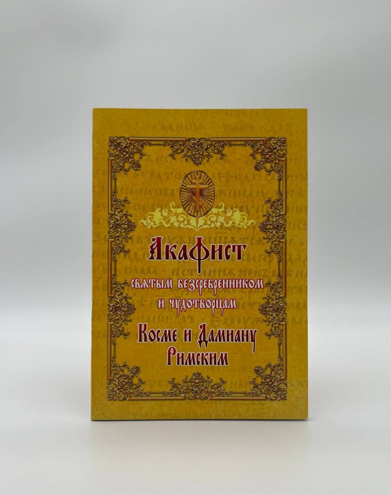Акафіст святим безсрібникам і чудотворцям Космі і Даміану Римським 