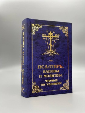 Псалтир,канони і молитви, які читаються за покійними