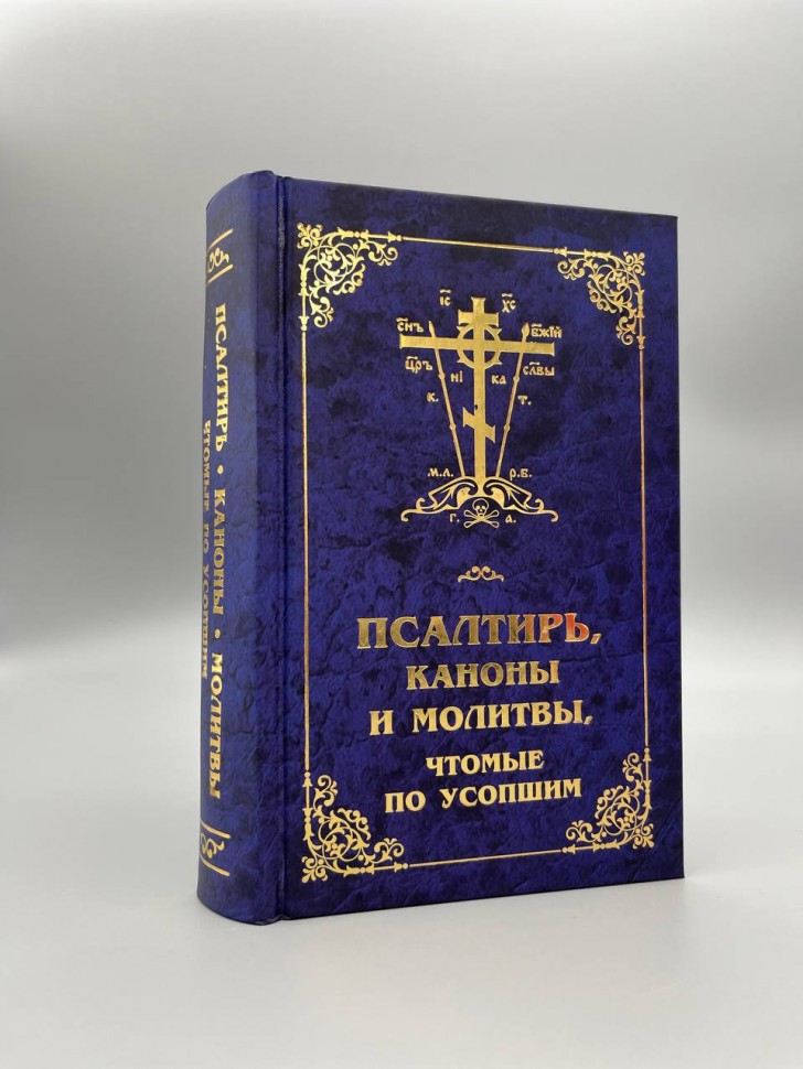 Псалтир,канони і молитви, які читаються за покійними