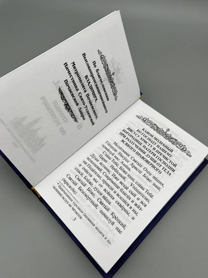 Псалтир,канони і молитви, які читаються за покійними