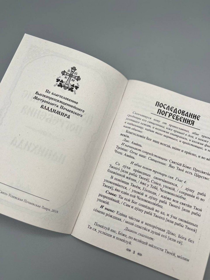 Послідування поховання. Панихида