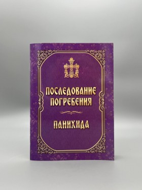 Послідування поховання. Панихида