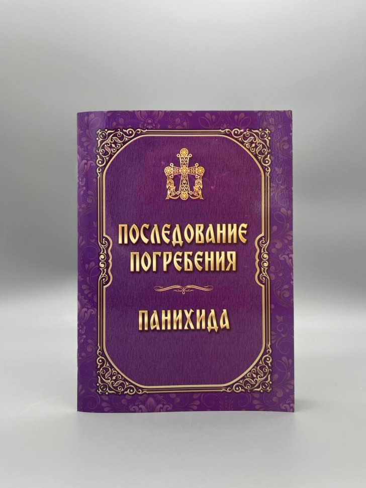 Послідування поховання. Панихида