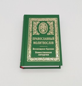 Православний молитвослів.Всенічне бдіння.Божественна літургія