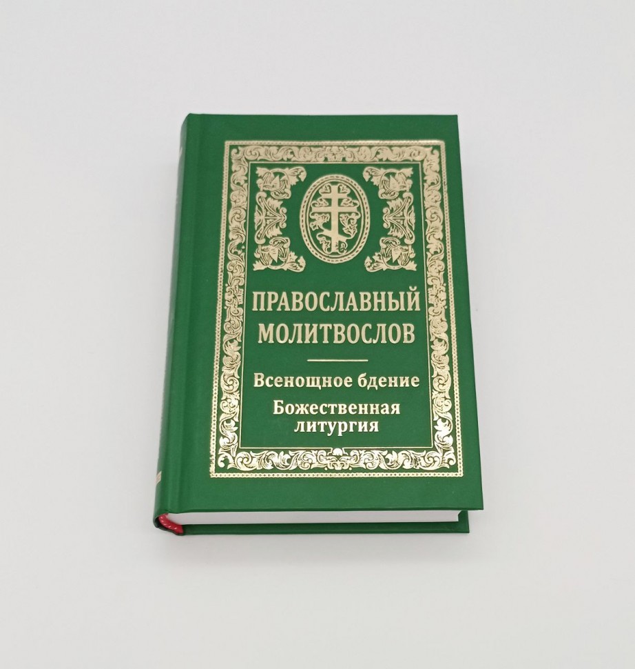 Православний молитвослів.Всенічне бдіння.Божественна літургія