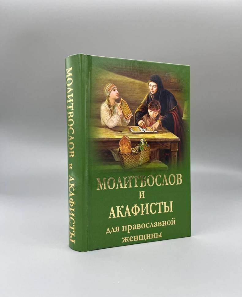 Молитвослів і акафісти для православної жінки