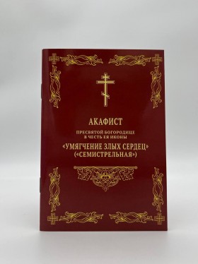 Акафіст іконі Божої Матері "Пом'якшення злих сердець" ("Семистрельна")