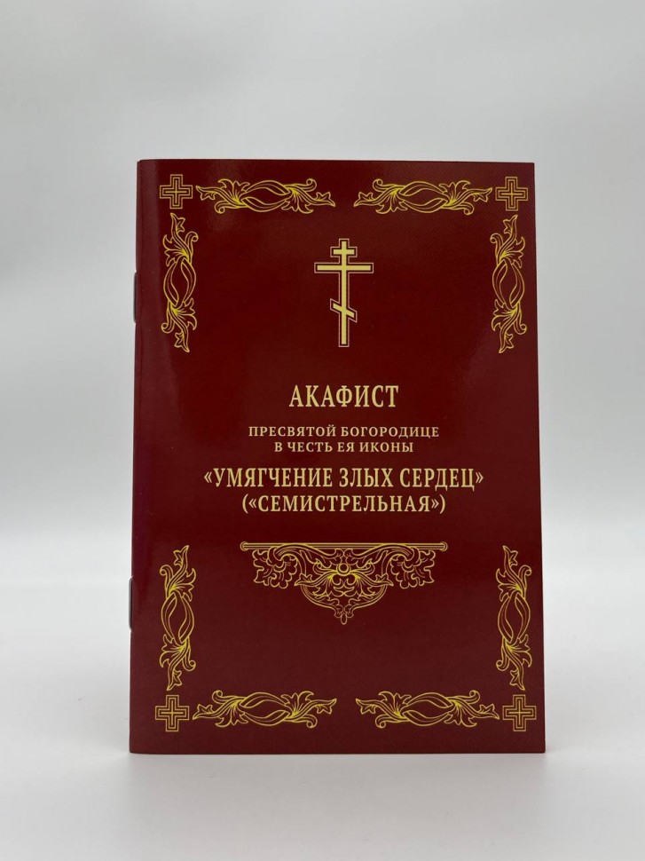 Акафіст іконі Божої Матері "Пом'якшення злих сердець" ("Семистрельна")