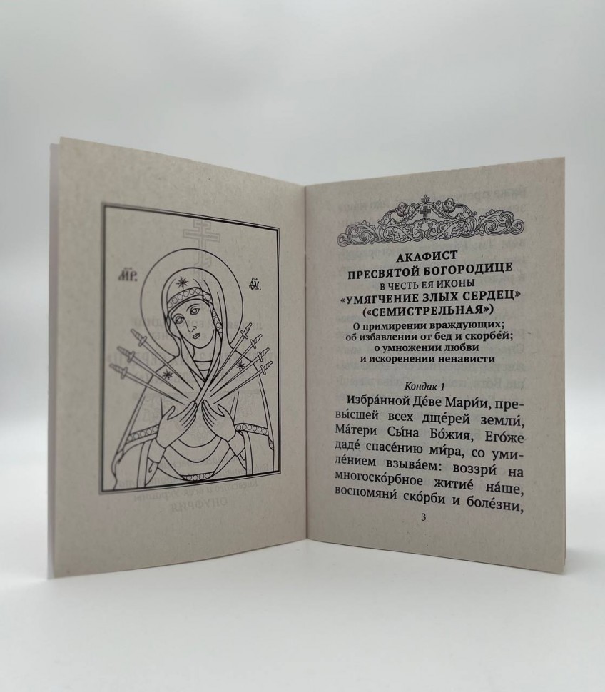 Акафіст іконі Божої Матері "Пом'якшення злих сердець" ("Семистрельна")