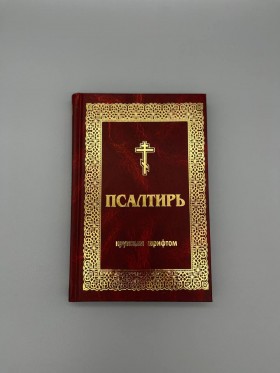 Псалтир