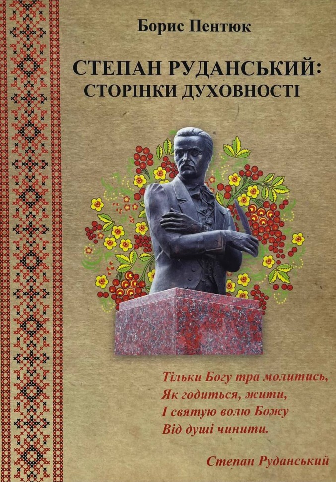 Степан Руданський. Сторінки духовності
