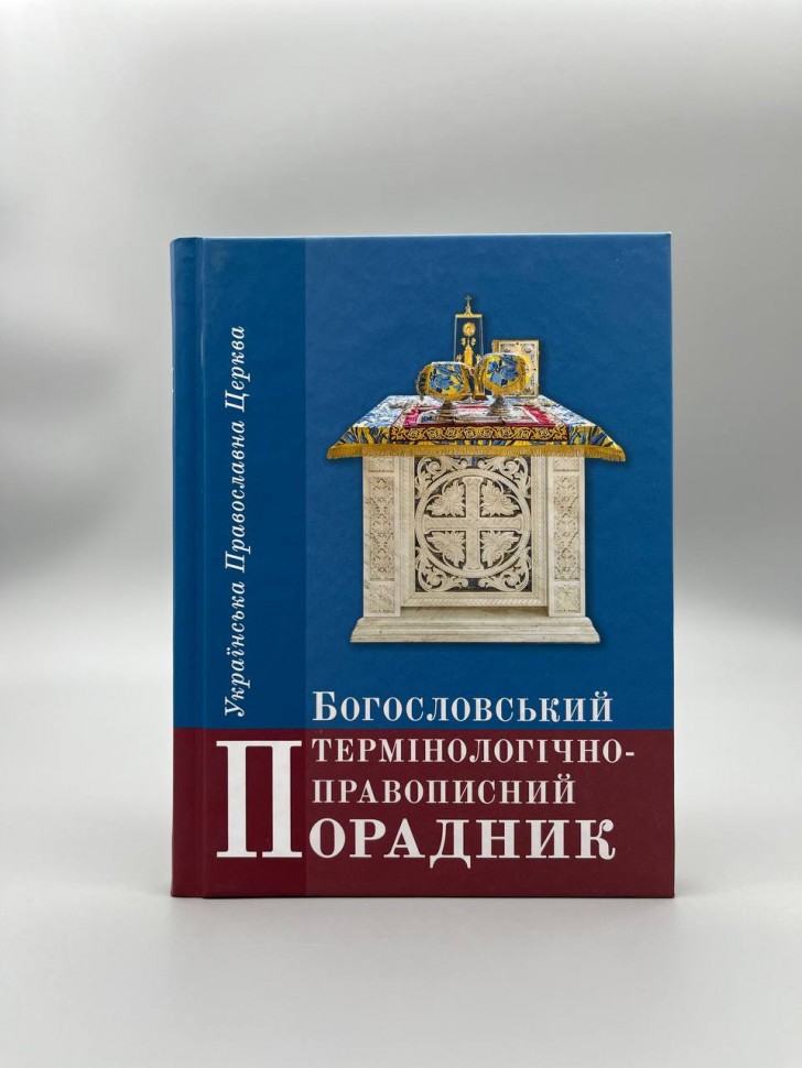 Богословський термінологічно-правописний порадник