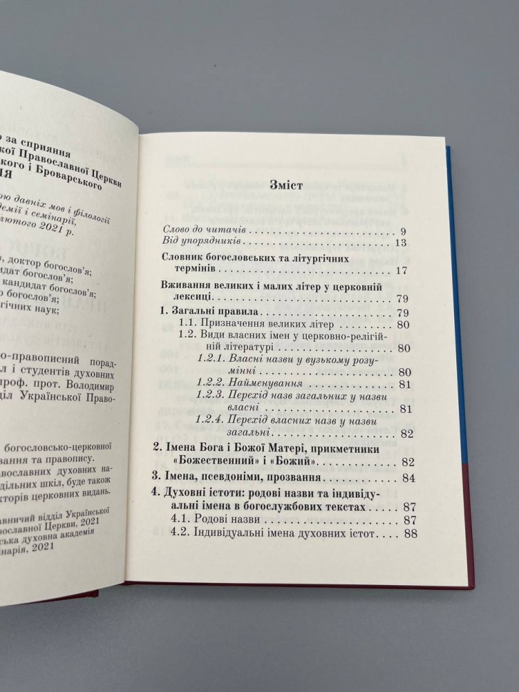 Богословський термінологічно-правописний порадник