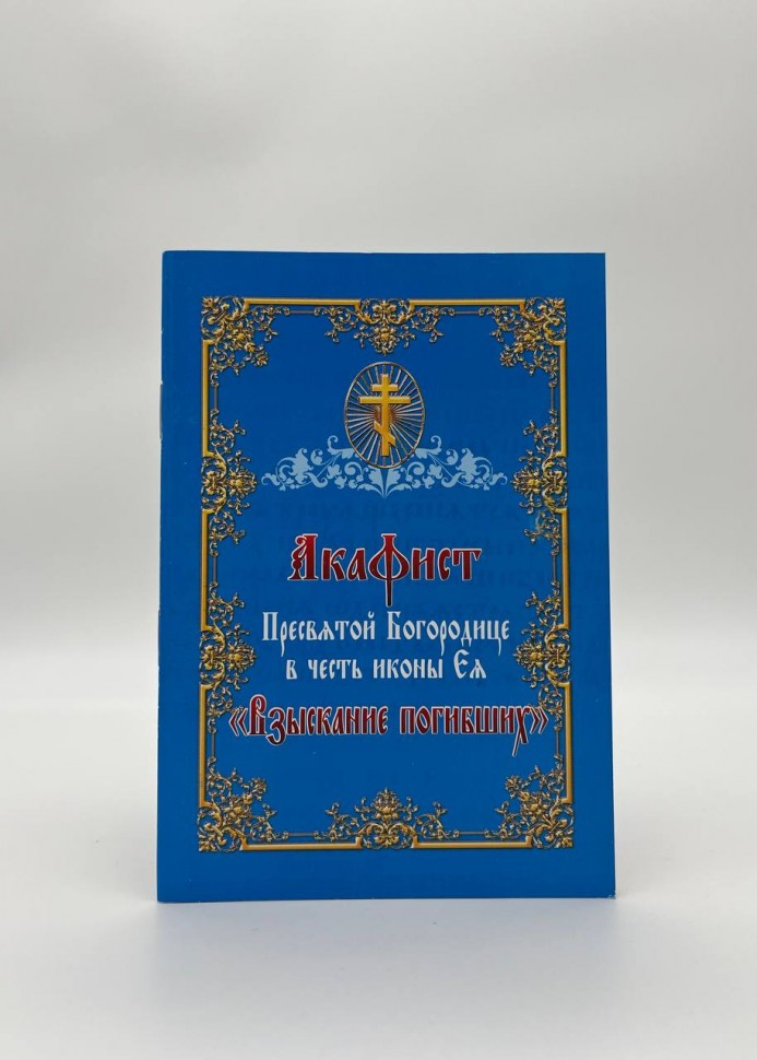 Акафіст в честь іконі Божої Матері "Стягнення загиблих "