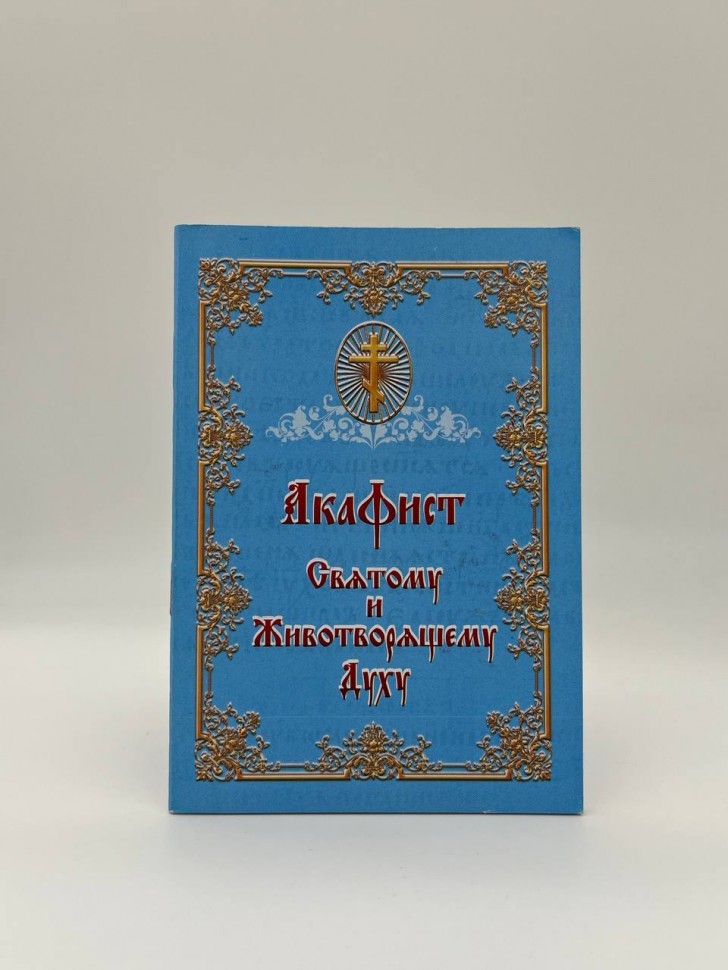Акафіст Святому Животворящому Духу 