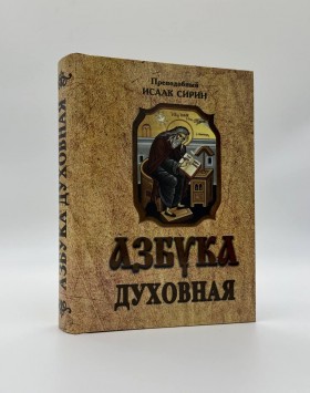 Азбука духовна  