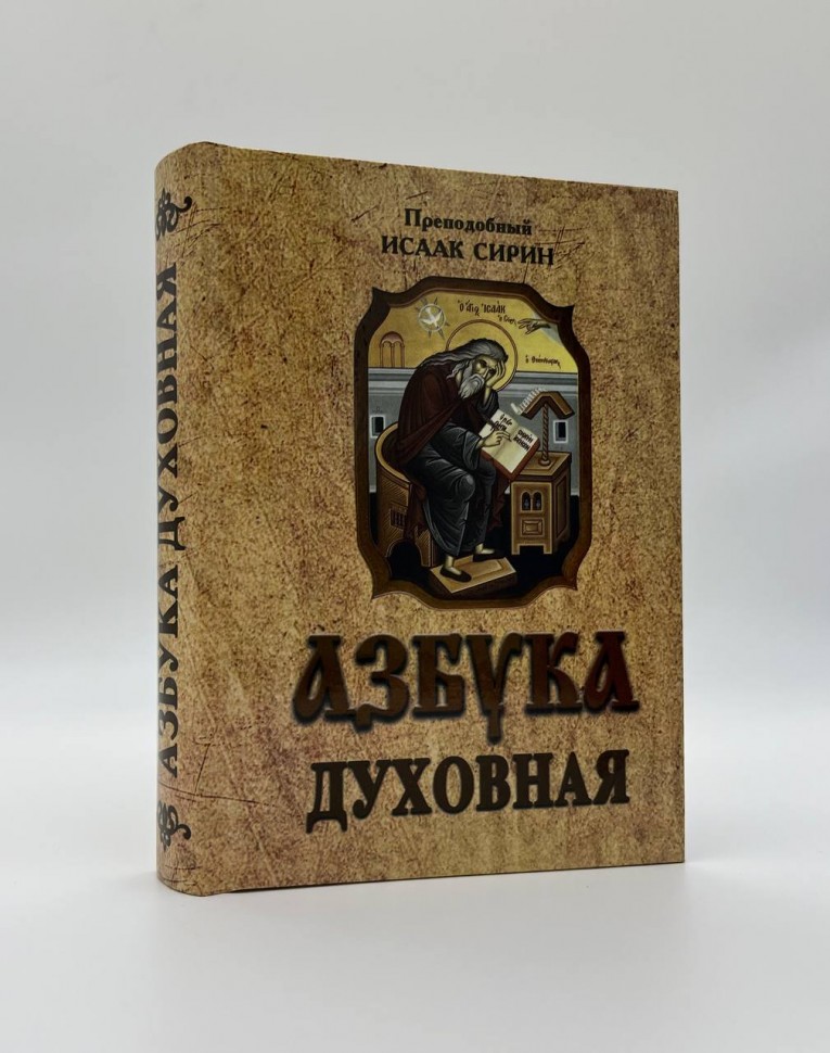 Азбука духовна  