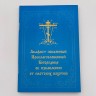 Акафіст покаяний Богородиці про звільнення від плотських похотей