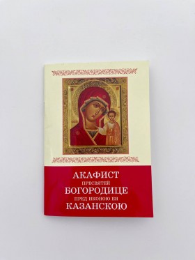 Акафіст Пресвятій Богородиці пред іконою Її Казанською 