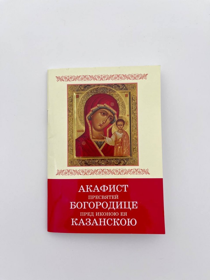 Акафіст Пресвятій Богородиці пред іконою Її Казанською 
