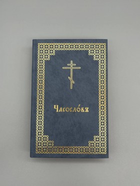 Часослов