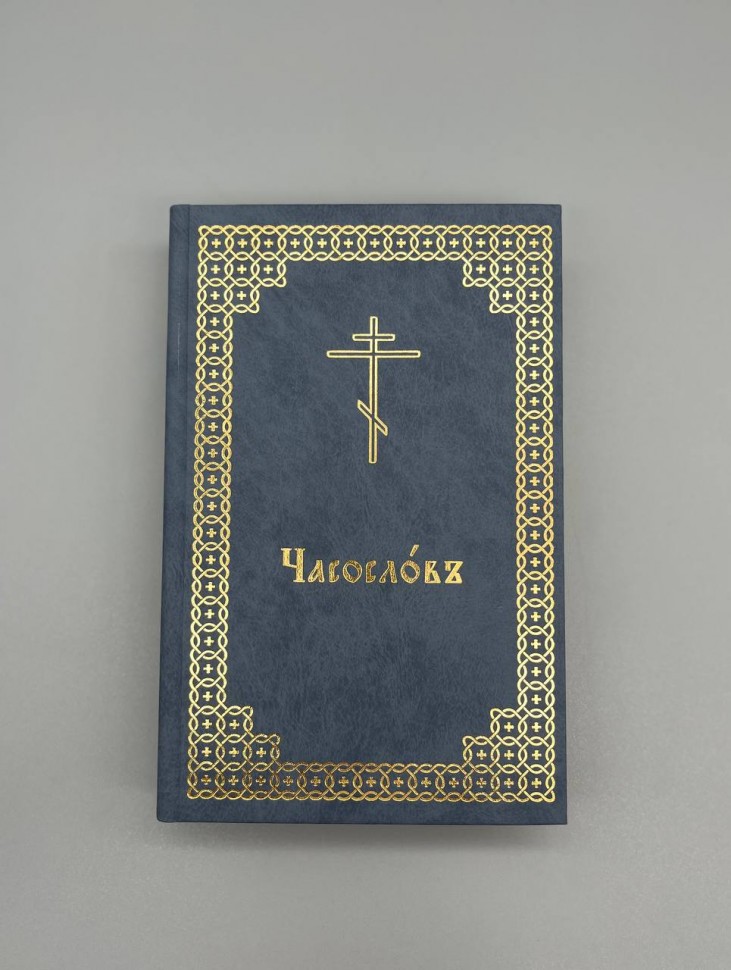 Часослов