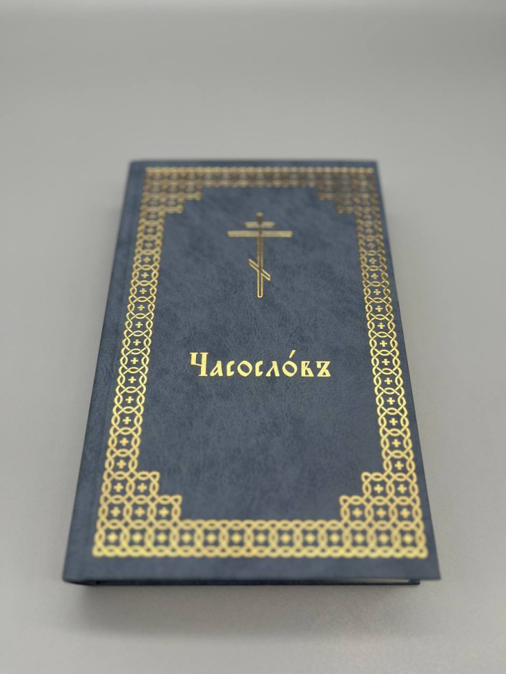 Часослов