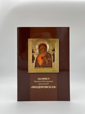  Акафіст Пресвятої Богородиці "Феодоровська"