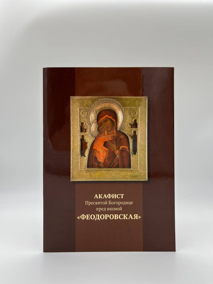  Акафіст Пресвятої Богородиці "Феодоровська"
