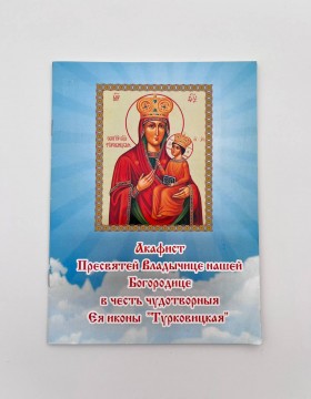 Акафіст Пресвятій Богородиці в честь ікони Її "Турковицька"