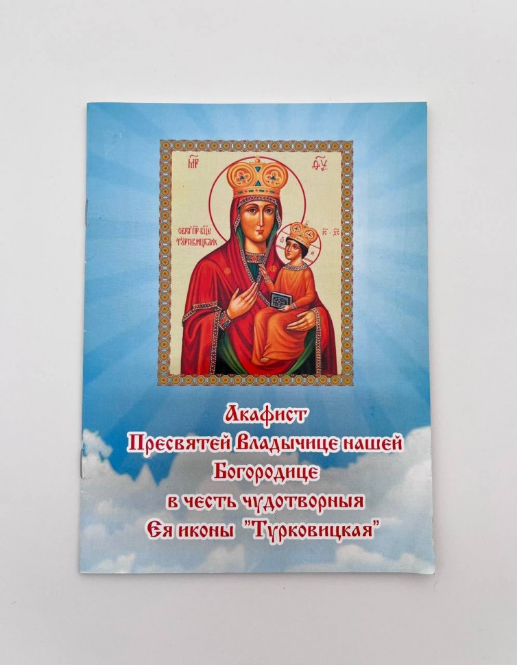 Акафіст Пресвятій Богородиці в честь ікони Її "Турковицька"