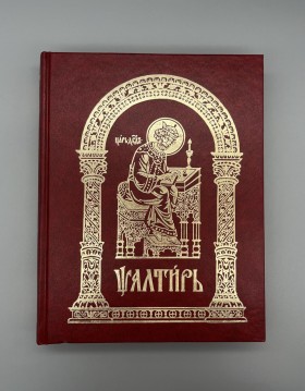 Псалтир на церковнослов'янській мові (крупний шрифт)