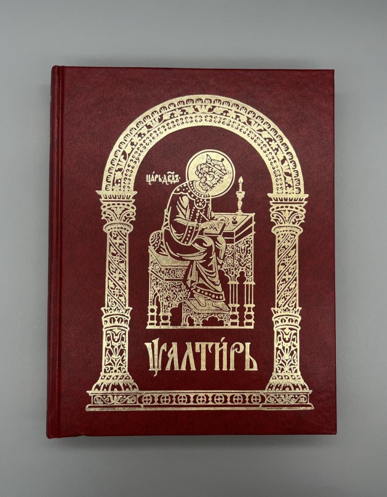 Псалтир на церковнослов'янській мові (крупний шрифт)
